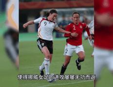 开云体育入口-挪威女足备战奥运会，备战状态良好