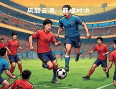 开云APP-欧洲职业足球比赛掀起热潮，引发广泛关注