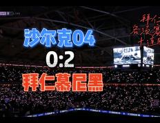 开云体育平台APP-关于沙尔克04惨败，将面临保级压力的信息