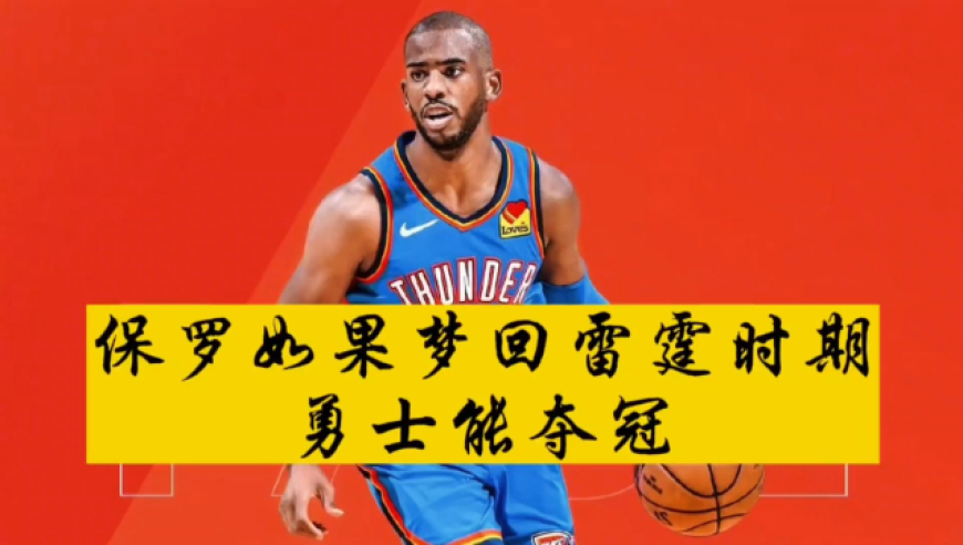 开云平台-保罗分收场勇士-领先雷霆的简单介绍